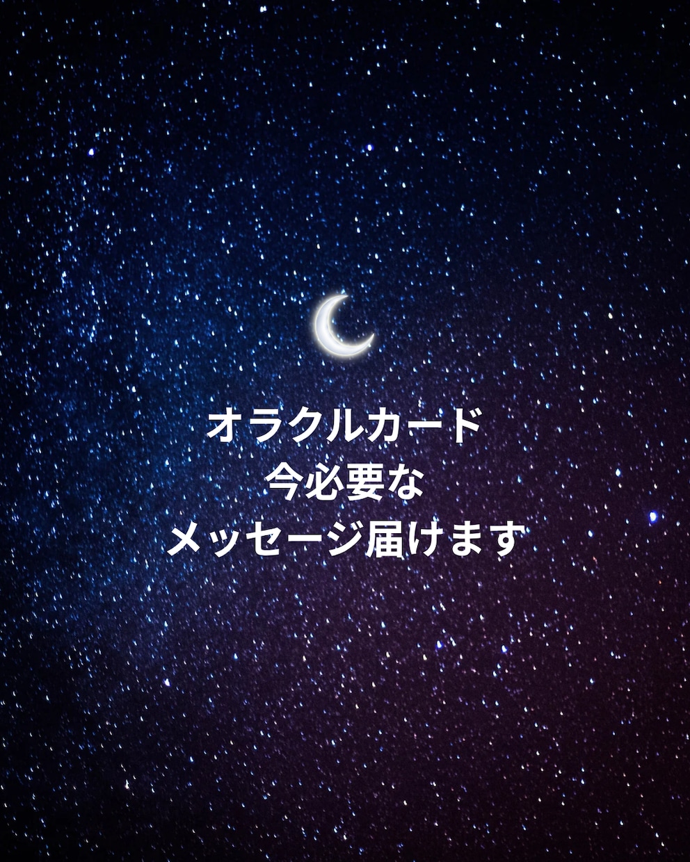 今あなたに必要なメッセージ占います オルクルカードリーディングいたします！ イメージ1