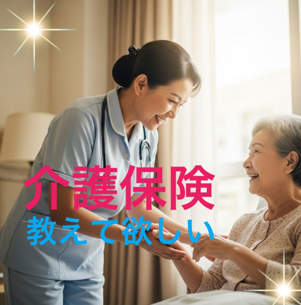 介護困っているご家族の悩みを解決します ケアマネの私にお手伝いをさせてください。 イメージ1