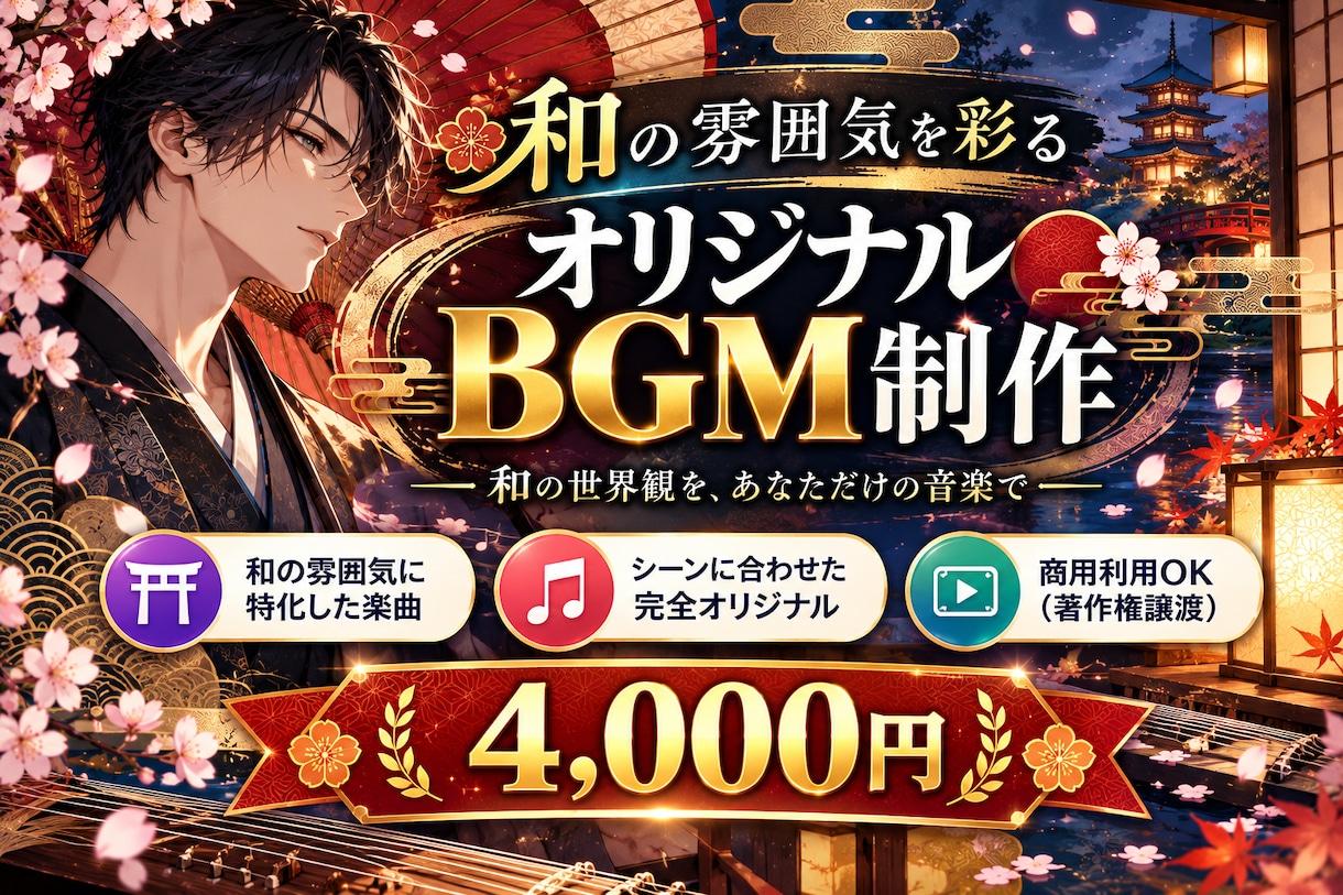 和風・和楽器BGM（著作権譲渡）制作します 和の雰囲気を彩るオリジナルBGM制作 イメージ1