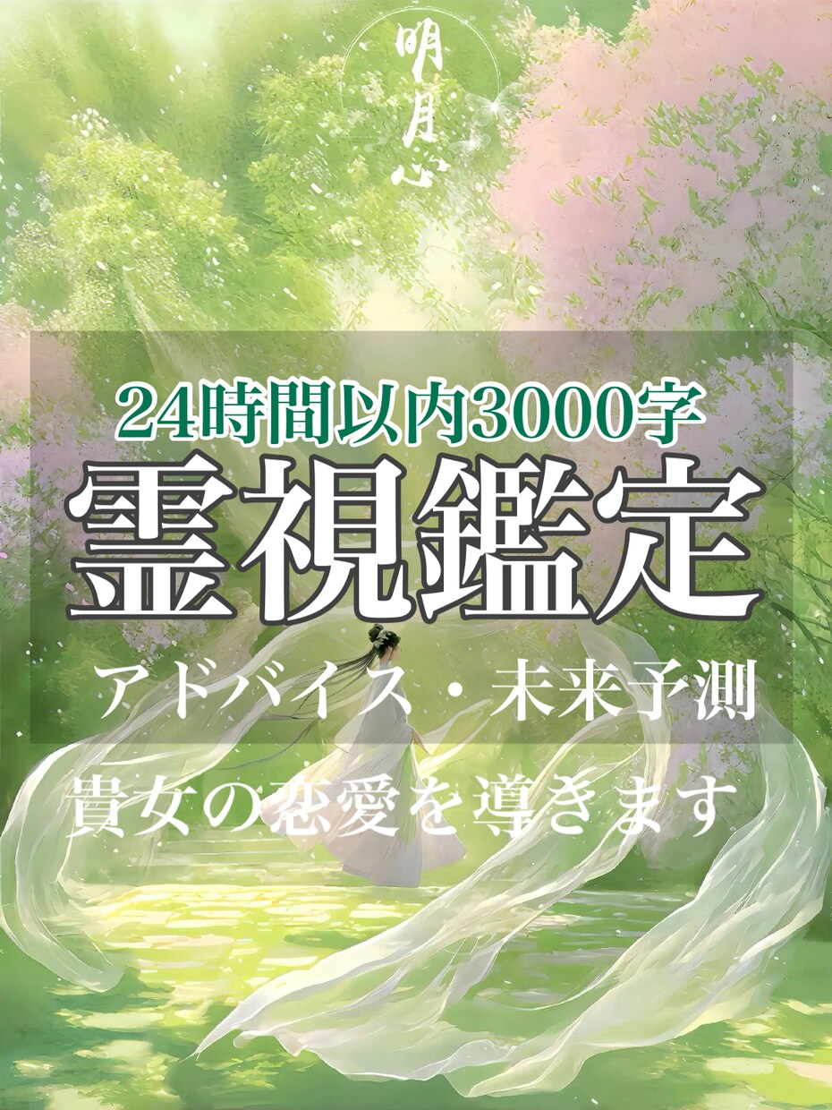 運命の愛を引き寄せる縁結びの儀式行います 1500字の運命の人の鑑定付き/24時間以内対応/祈祷 イメージ9