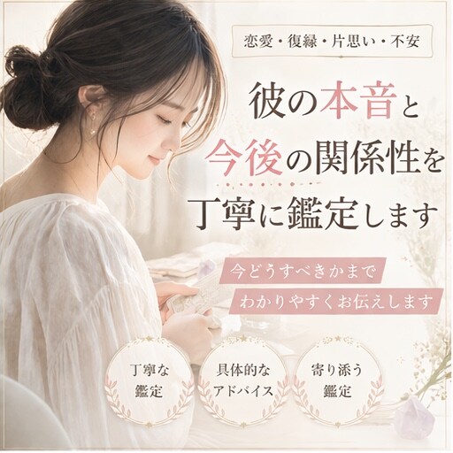彼の本音と今後＋どう動くべきか具体的にお伝えします 復縁・片思い・LINEの悩み｜行動アドバイス付き✅ イメージ7