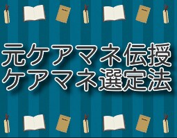 元ケアマネが伝授！ケアマネの選び方分かります どんなケアマネが良いか分からない方、私と一緒に選びませんか。 イメージ1