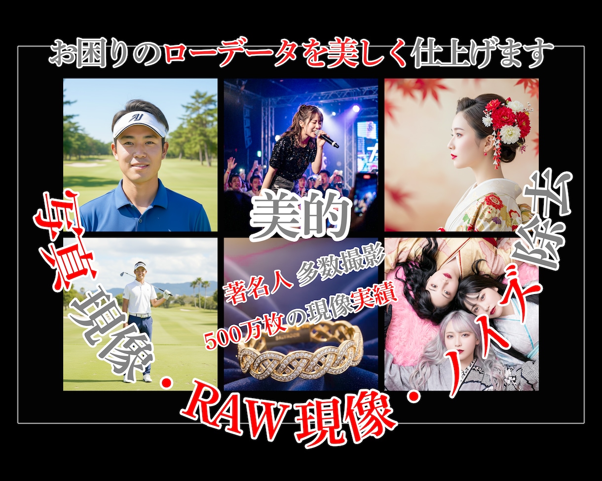 広告写真家がRAWデータを美しく現像致します ｜　　　著名タレント撮影【500万枚現像】での確かな仕上り。 イメージ1