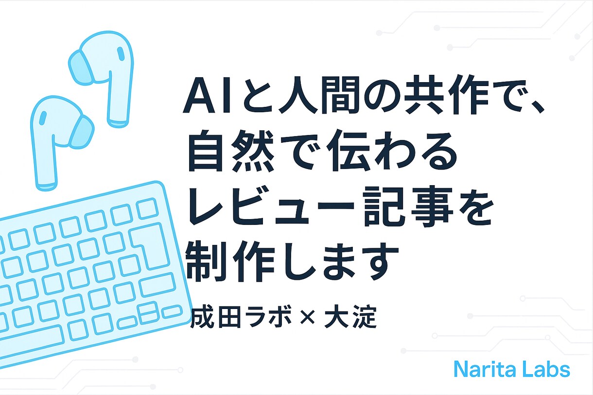 AIと人間の共作でガジェットレビュー記事を作ります 実際の使用感を重視し、読者に伝わる構成で記事を仕上げます。 イメージ1