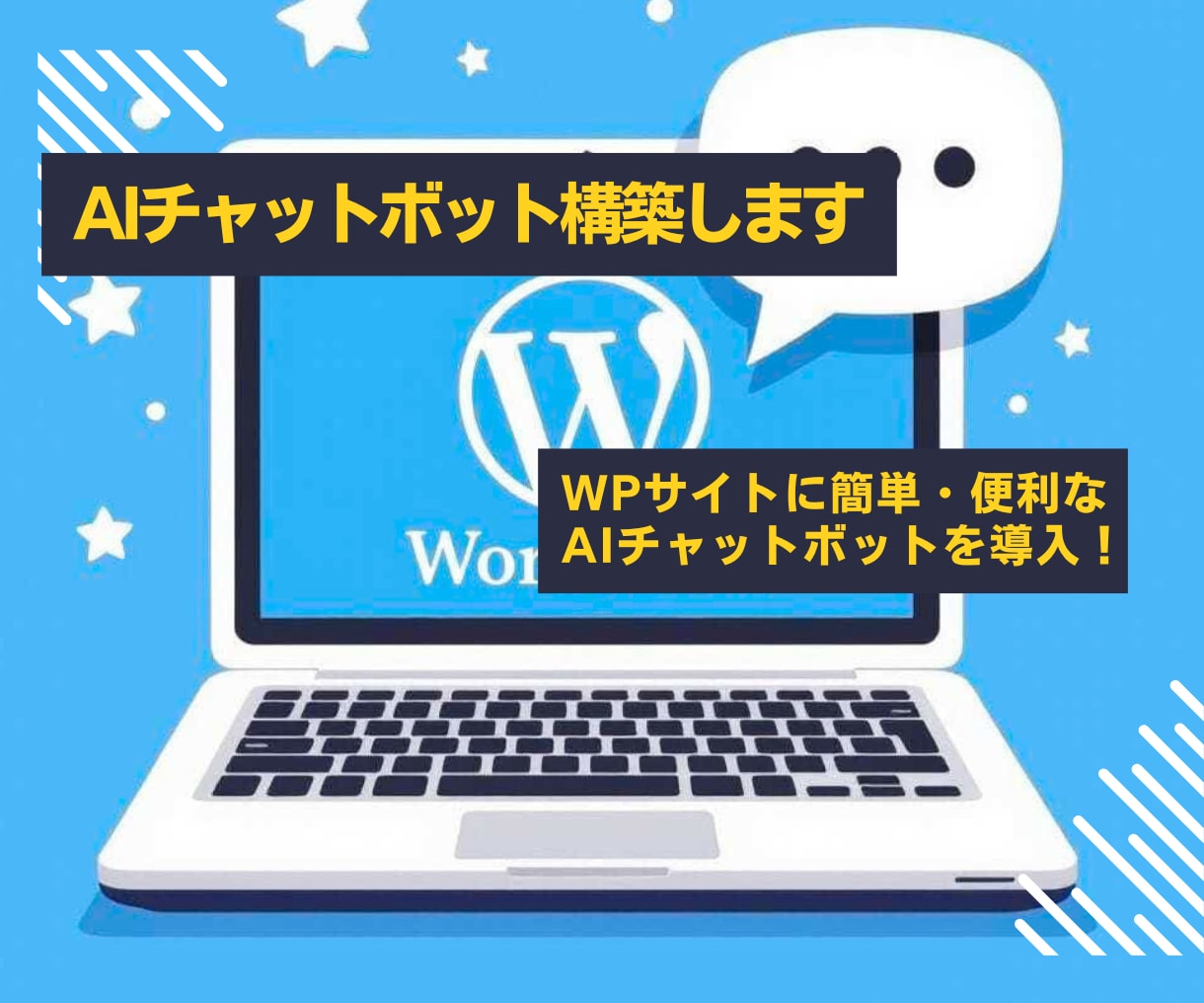 WordPress対応AIチャットボット構築します あなたのWPサイトに簡単・便利なAIチャットボットを導入！ イメージ1