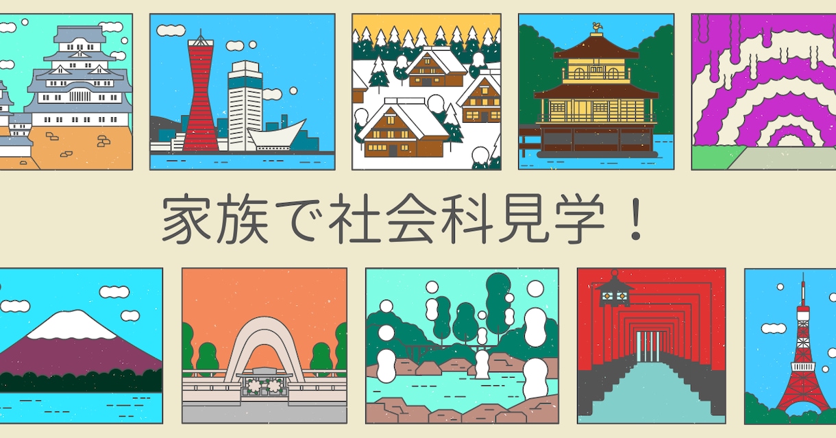 家族で社会科見学！小学生と行く国内旅行を計画します 元小学校教諭がお子さんの年齢に合わせて学べる旅行を提案します イメージ1