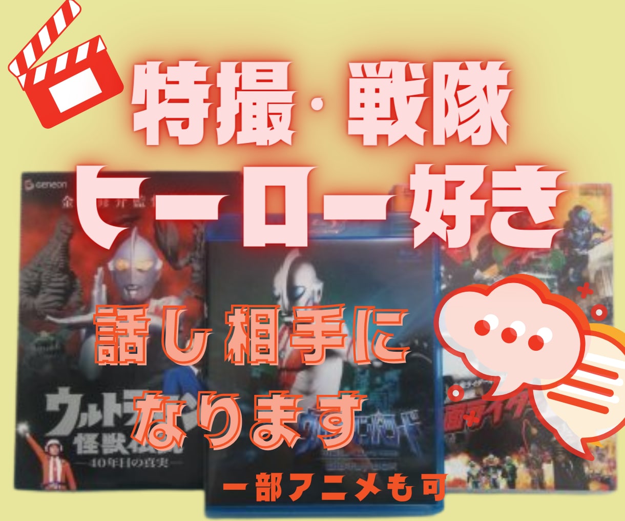 特撮（1990年代生まれ向け）の話し相手になります 特撮・アニメを愛する理解者が欲しい方向け！！　私がなります！ イメージ1