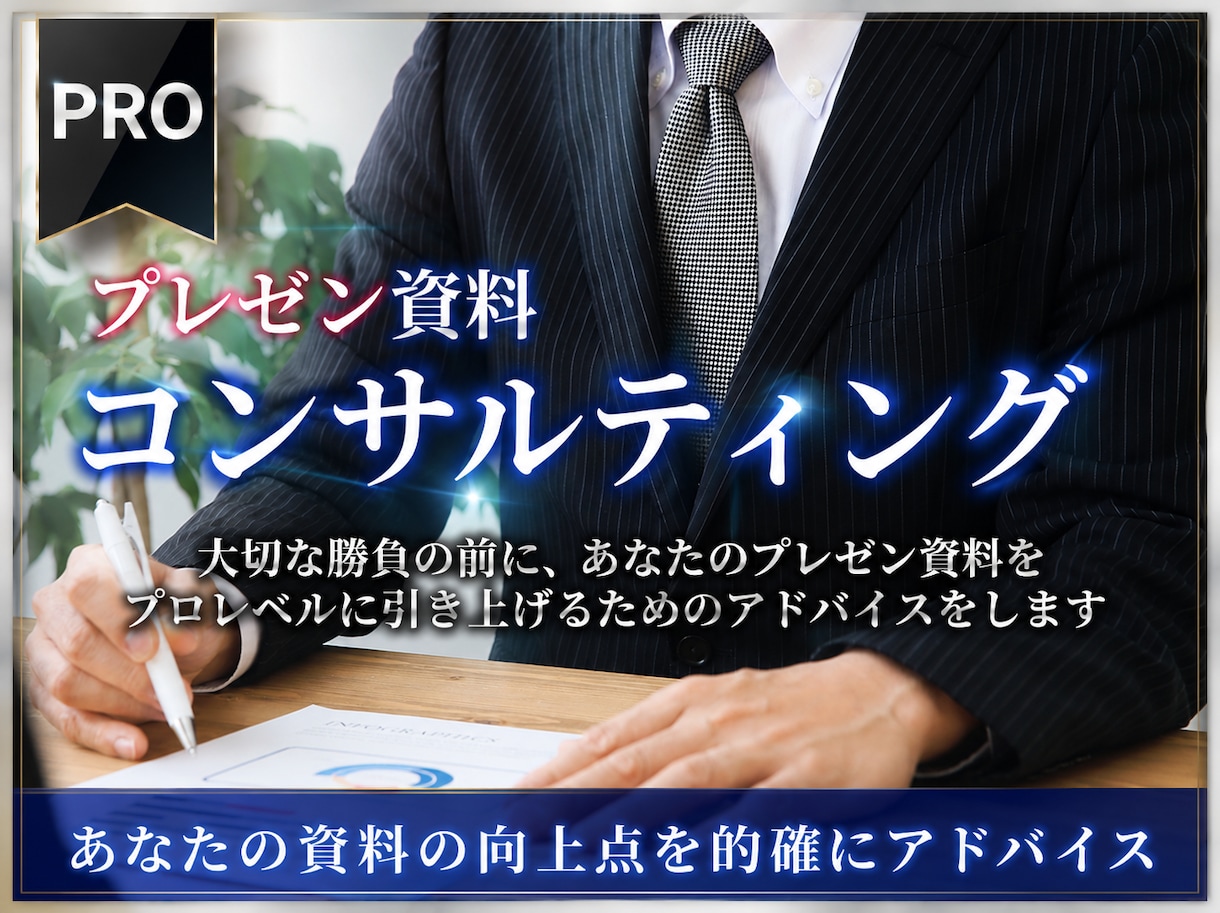 プレゼン資料のコンサルします プレゼン資料作成のプロが、あなたの資料の改善点を的確に指導！ イメージ1