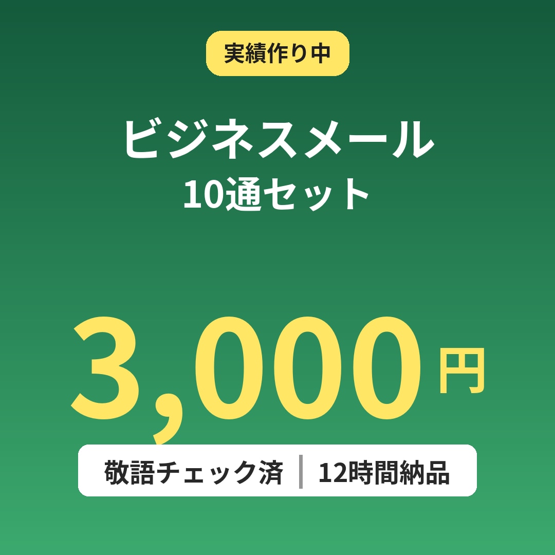 ビジネスメール10通を3000円で作成します お詫び・依頼・営業・断りまで対応します イメージ1