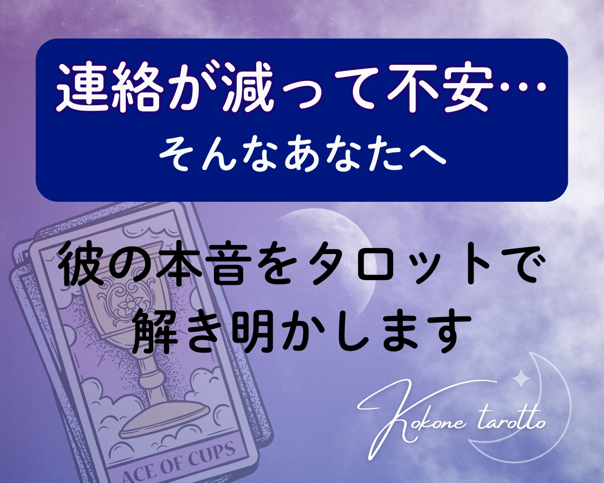 連絡が減った理由を占います ＊見えない心の距離、そっと確かめてみませんか？ イメージ1
