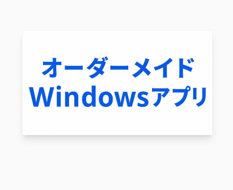 オーダーメイドのWindowsアプリを制作します AIを活用し低コストでWindowsアプリを制作します イメージ1
