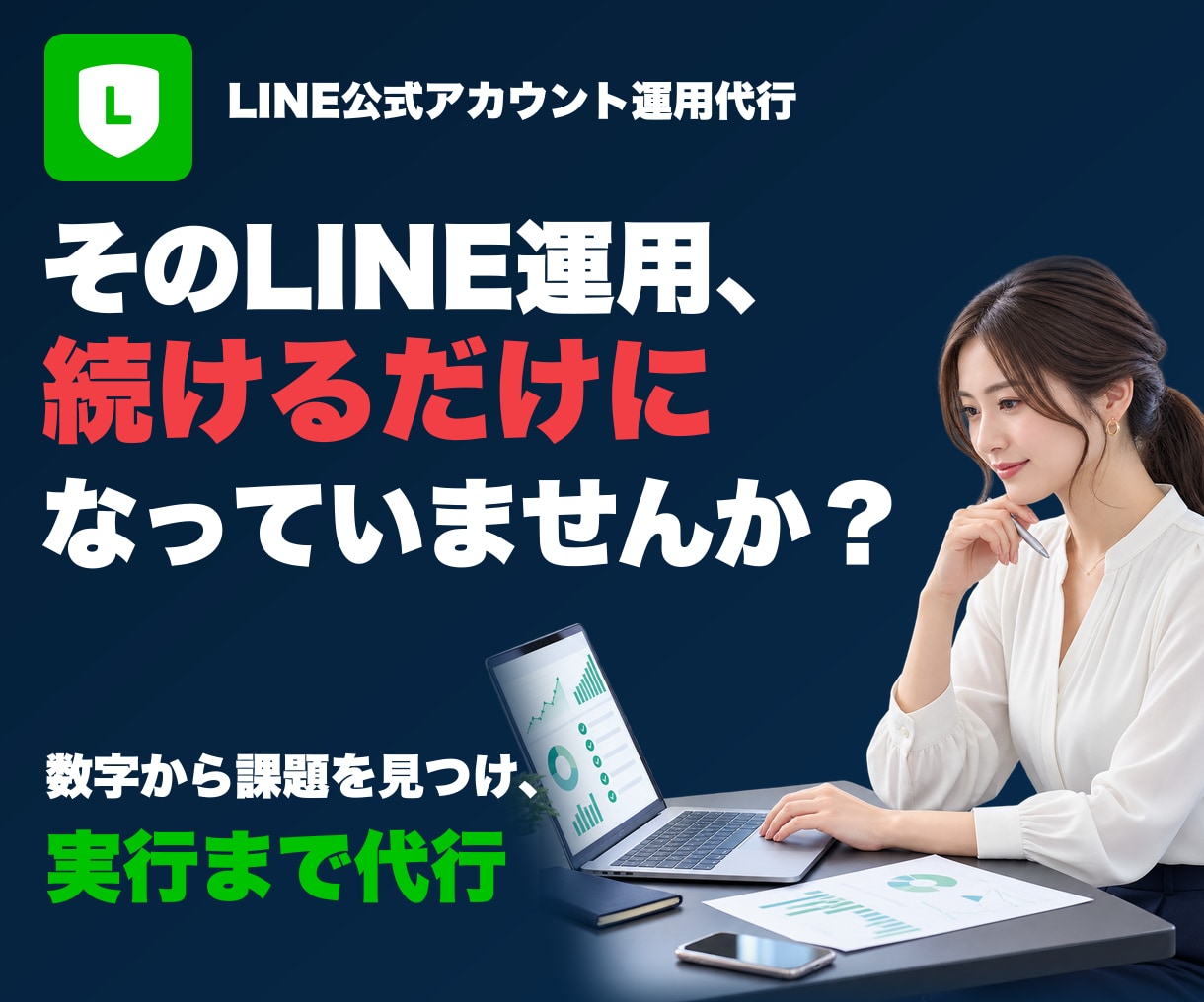 LINE公式アカウントの運用改善を代行します 数値分析から優先施策1件の実装まで月額で支援 イメージ1