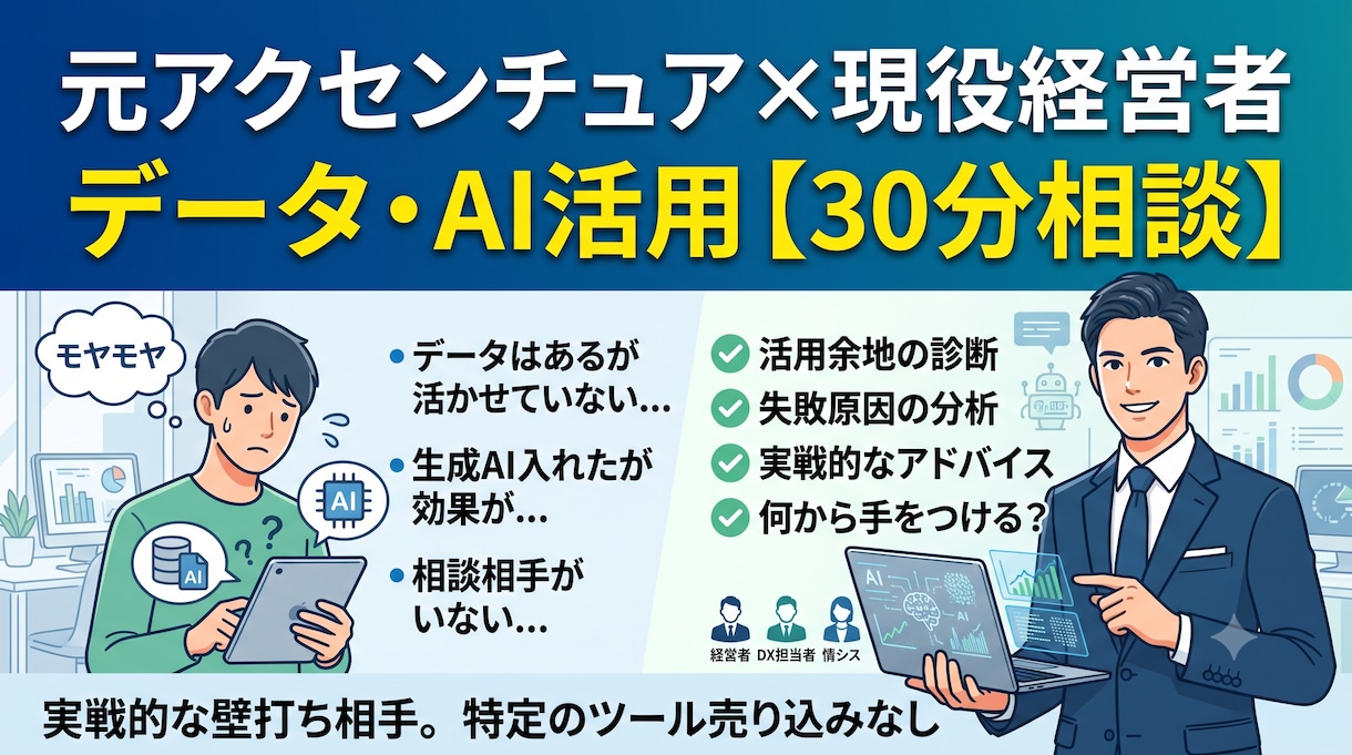 データ・AI活用の悩み、ご相談に乗ります 元アクセンチュア×現役経営者に、気軽に聞ける30分 イメージ1