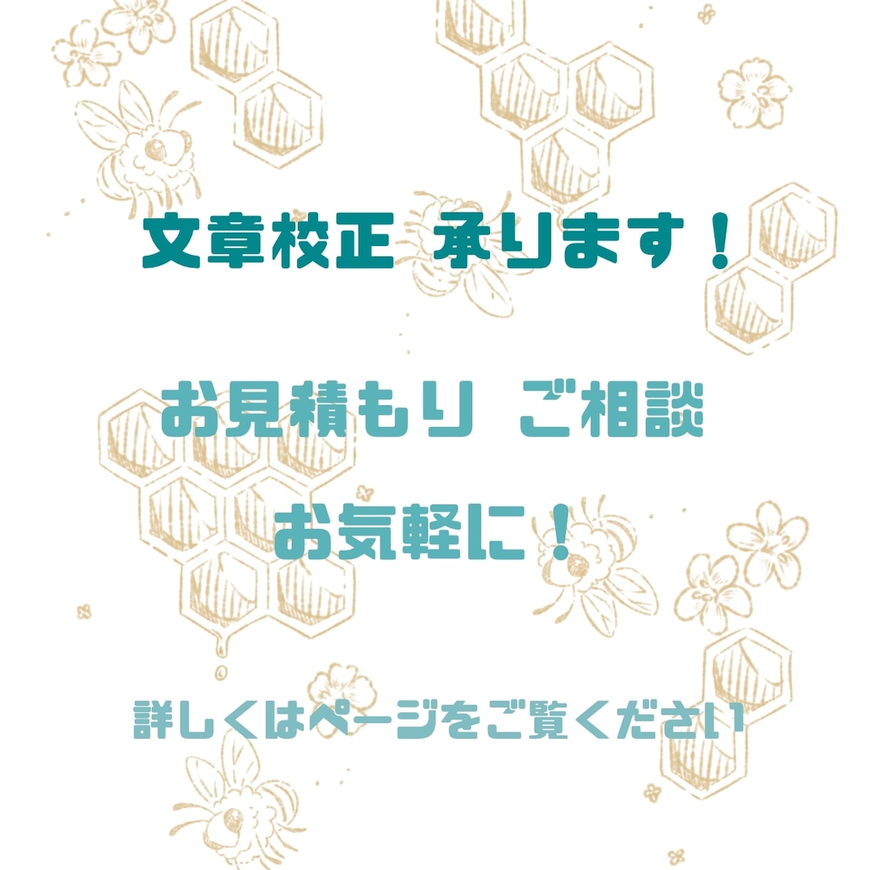 スピード感を大切に。文章磨きます 文学修士があなたの文章を校正いたします。 イメージ1