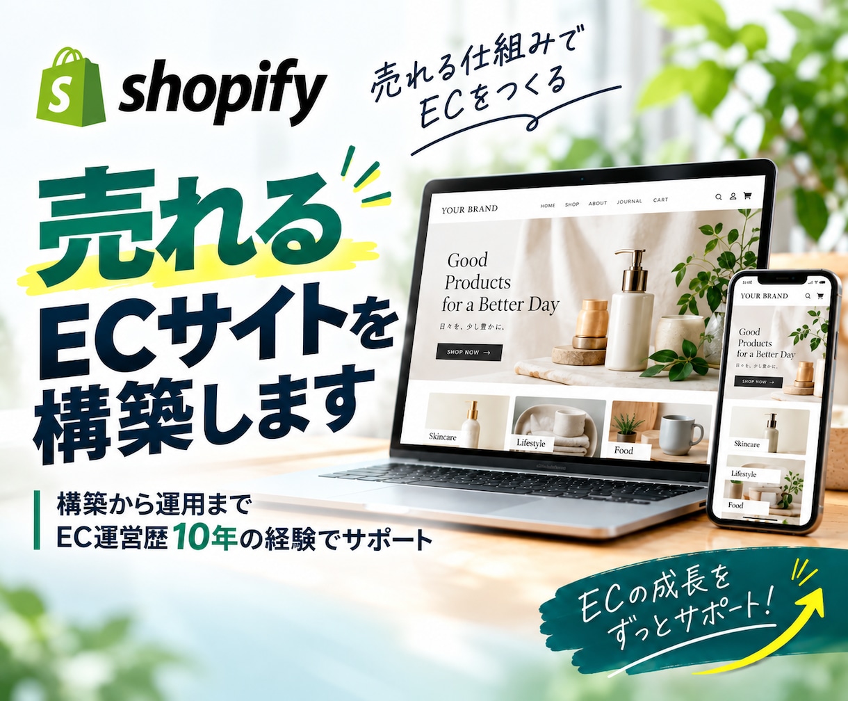 Shopifyでサイト構築します 【初心者歓迎】安心の1ヶ月間運用サポート付き イメージ1