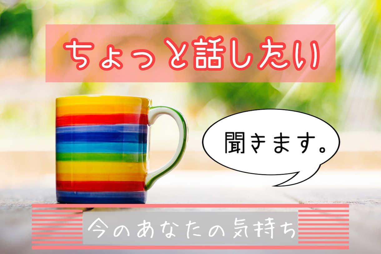 話したいのは今。そんなあなたのお話聞きます まとまっていない気持ちのままでも大丈夫！ゆっくり聞きます。 イメージ1