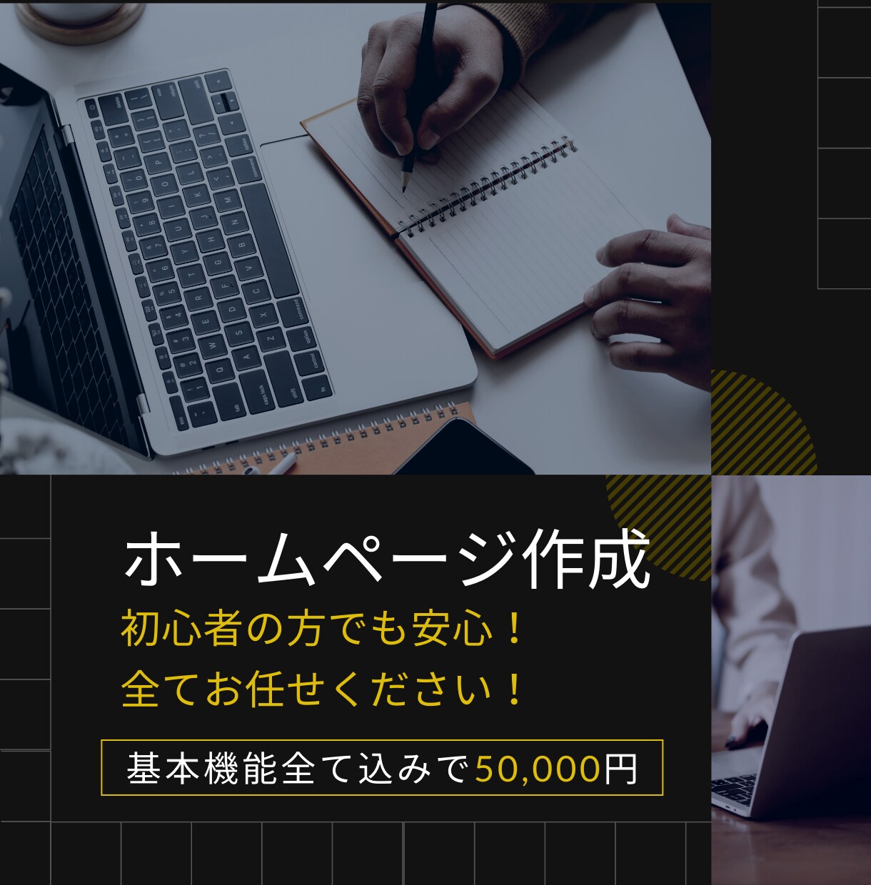 初心者にもおすすめ！ホームページを制作します 全てお任せください！納得のホームページを制作いたします！ イメージ1