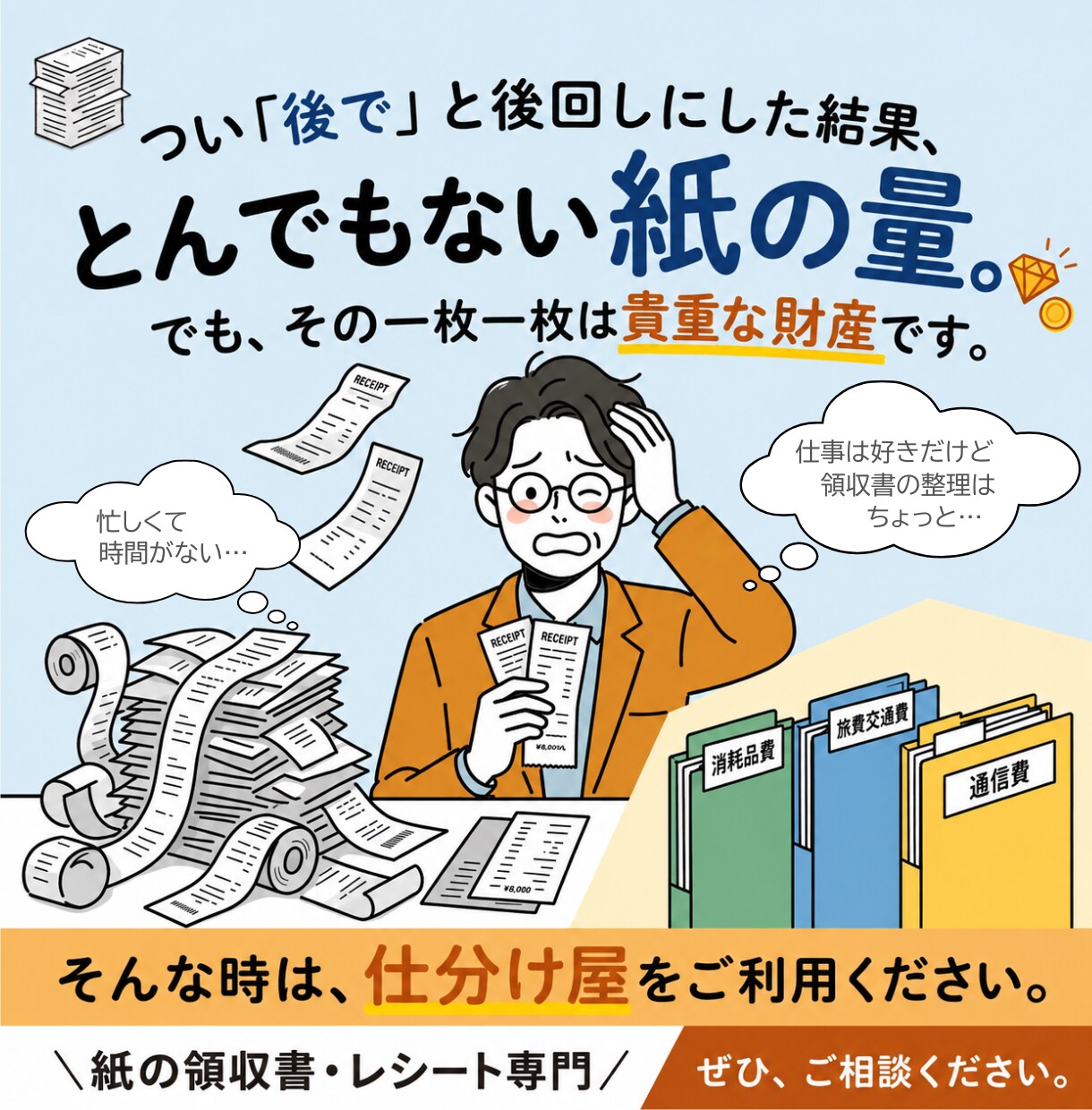 入力なし｜紙の領収書・レシート整理します 紙の領収書・レシートを専門、丁寧に整理・仕分けします。 イメージ1
