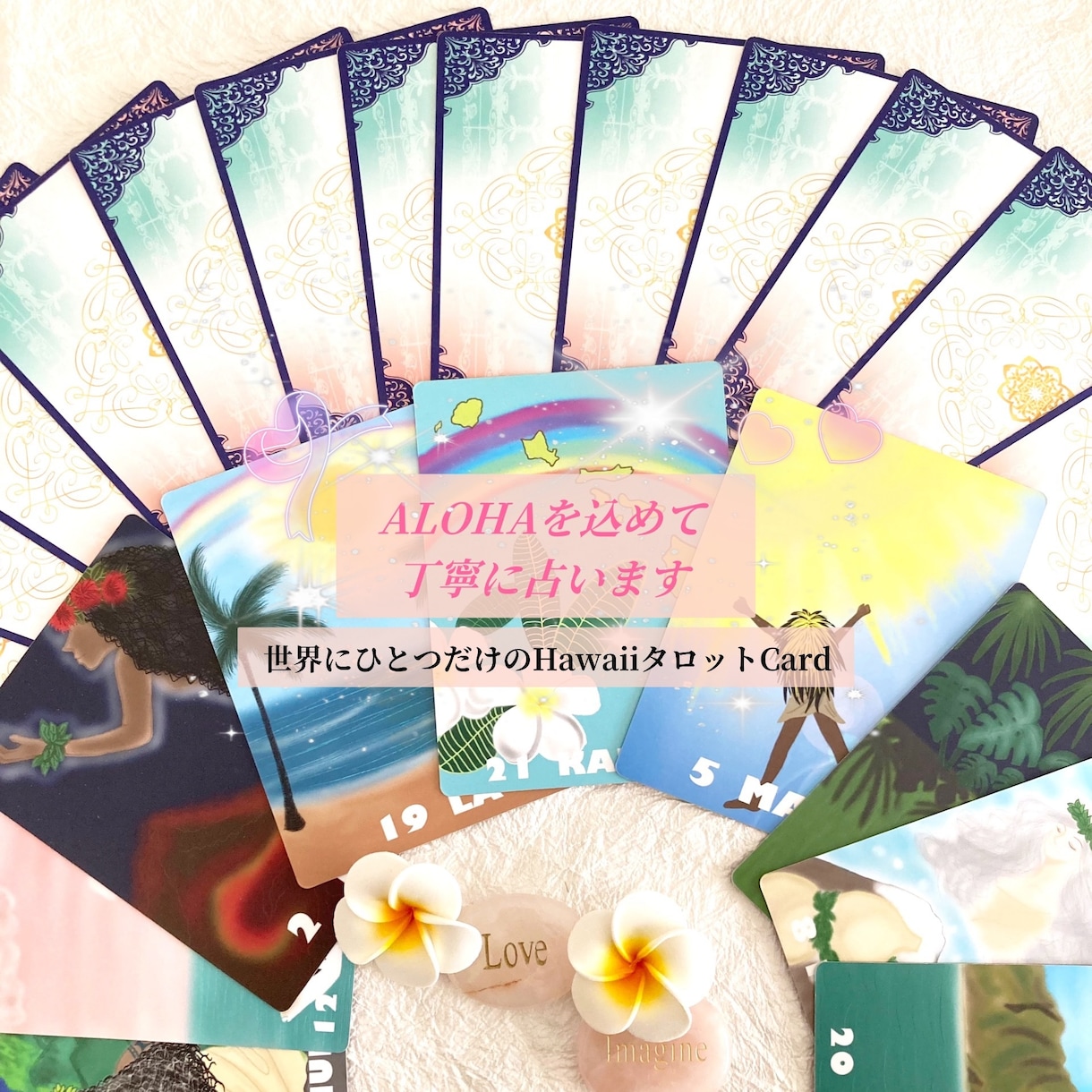 HawaiiのタロットCardで丁寧にます 世界でひとつのHawaiiタロット。恋愛・人間関係に強い イメージ1