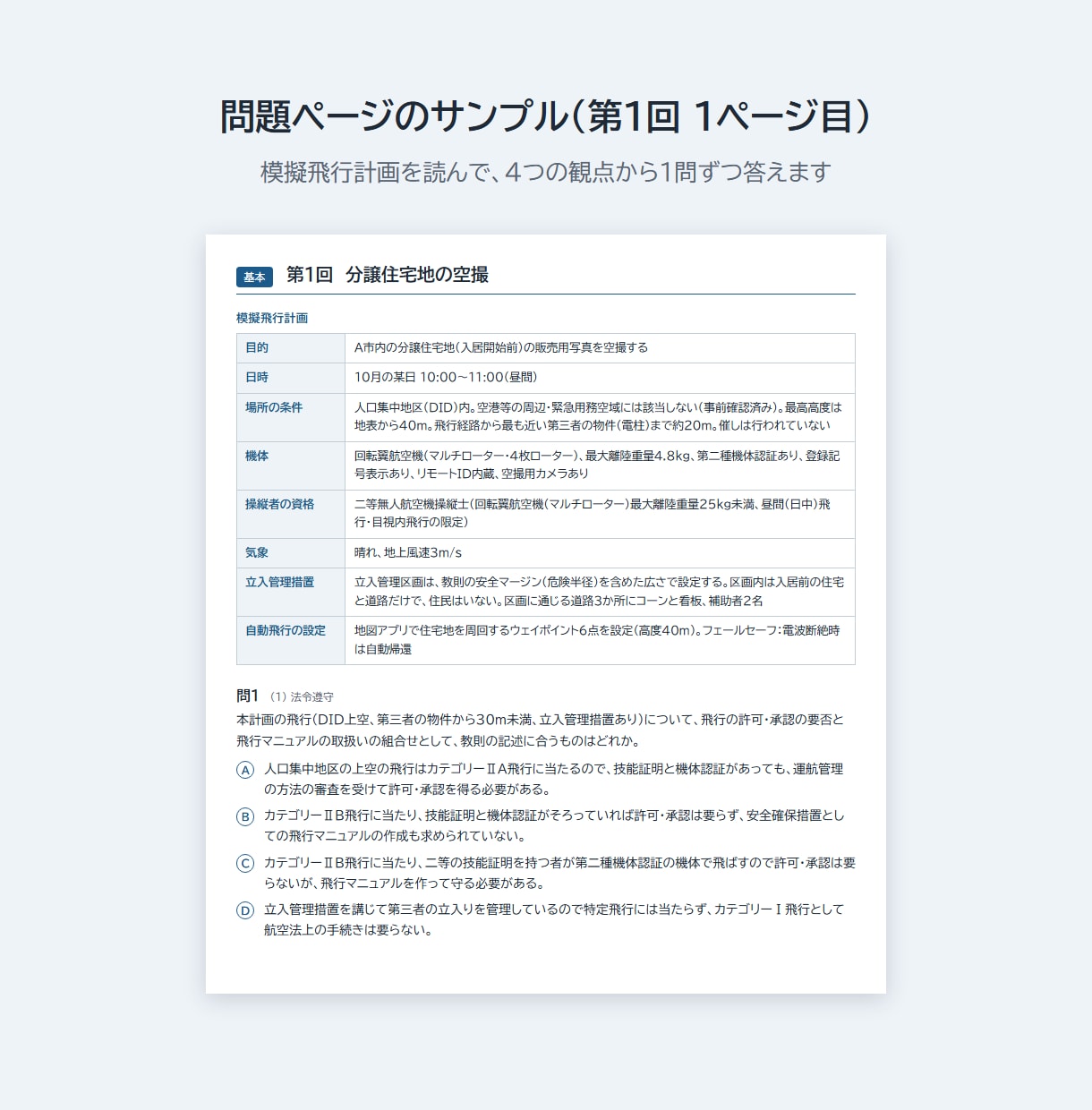 二等無人航空機操縦士の机上試験を56問で対策します ドローン二等・教則第5版をもとに作成。根拠ページ付き イメージ3