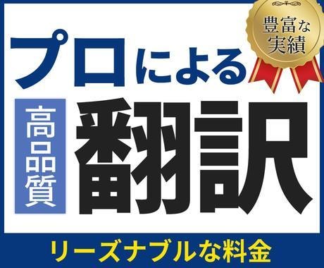 プロが高品質！安価に英語 翻訳します 迅速に英訳 ビジネス英語 翻訳 TOEIC940 イメージ1