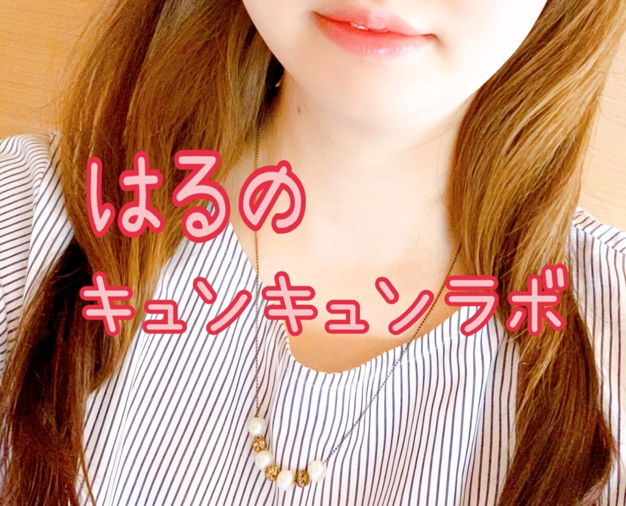 はるがあなたの彼女になります 温かい心であなたを包みます❤️どんな話でも受け止めます♡ イメージ1