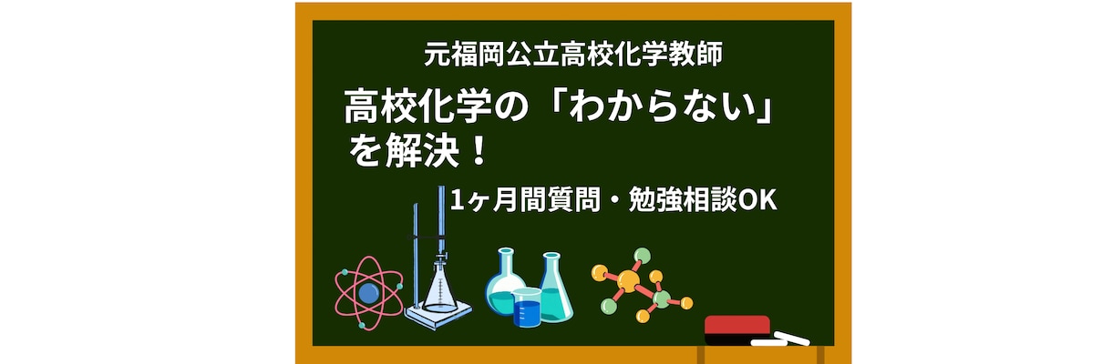 高校化学の質問対応！　1ヶ月チャットサポートします 元高校教師がサポート！現在初出品記念¥4,000です。 イメージ1