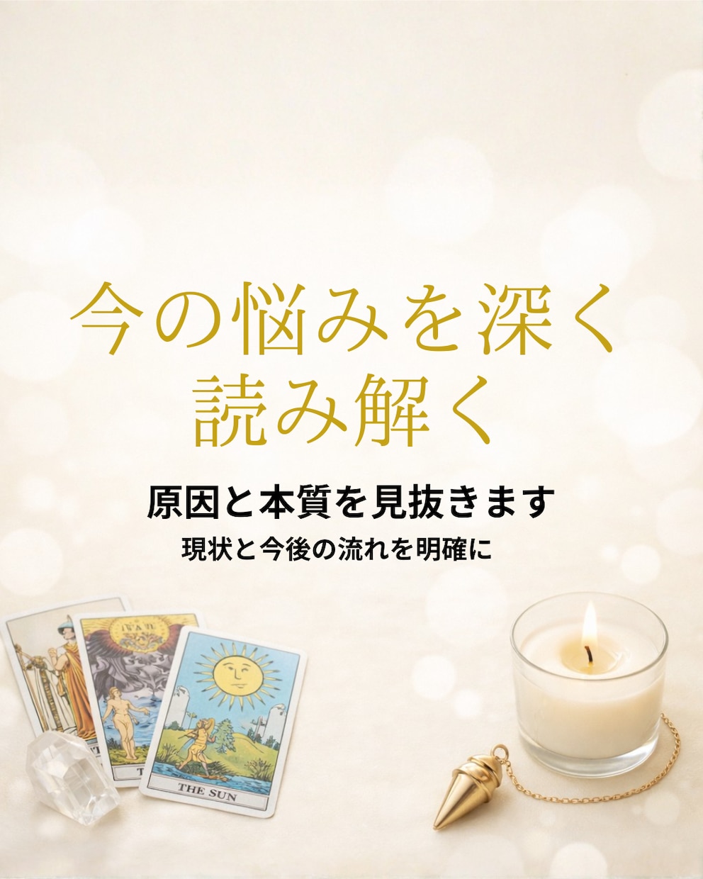 悩みを深く読み解き、本質と現実の流れを明確にします 現状・原因・今後の流れをより詳しく読み解きます イメージ1