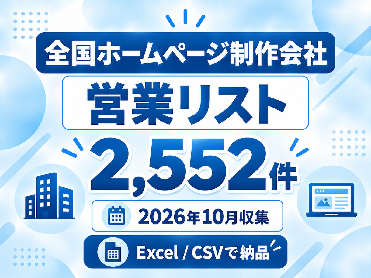 全国のホームページ制作会社の営業リストを販売します 2026年10月収集｜全国2,552件をExcelで納品 イメージ1