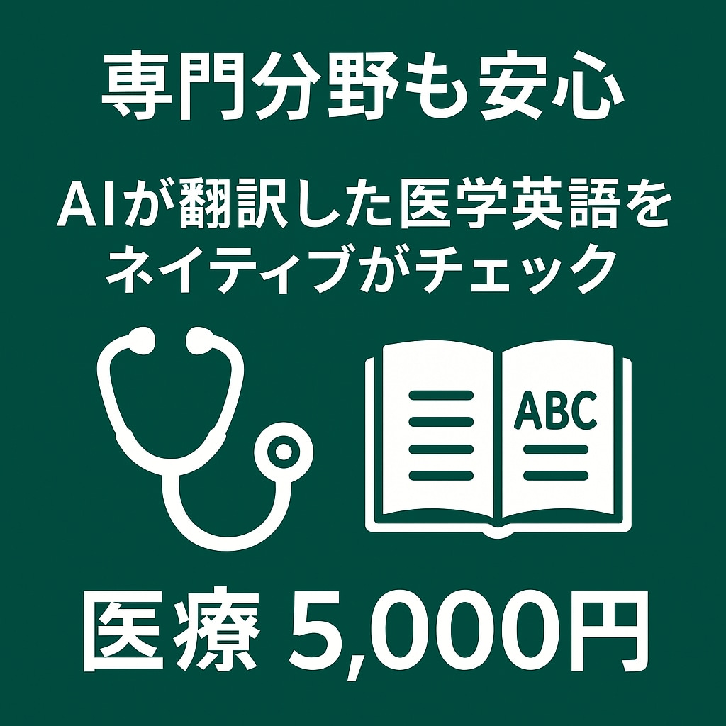 医学生ネイティブがAI翻訳した医学英語を修正します 専門性の高い医学書関連の英語を迅速に安く正確にチェックします イメージ1