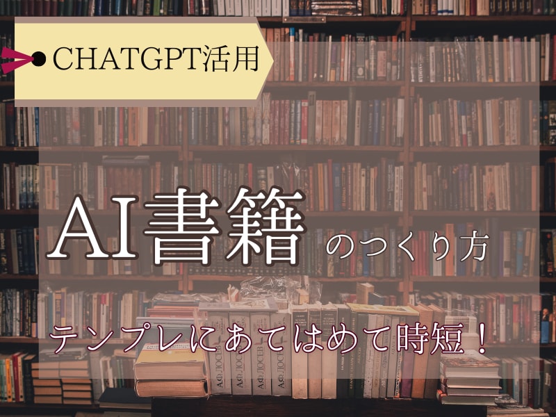 AIで書籍を作ろう！構成から本文まで丸投げできます テンプレ命令文で楽々原稿生成！出版や電子書籍したい人向け イメージ1