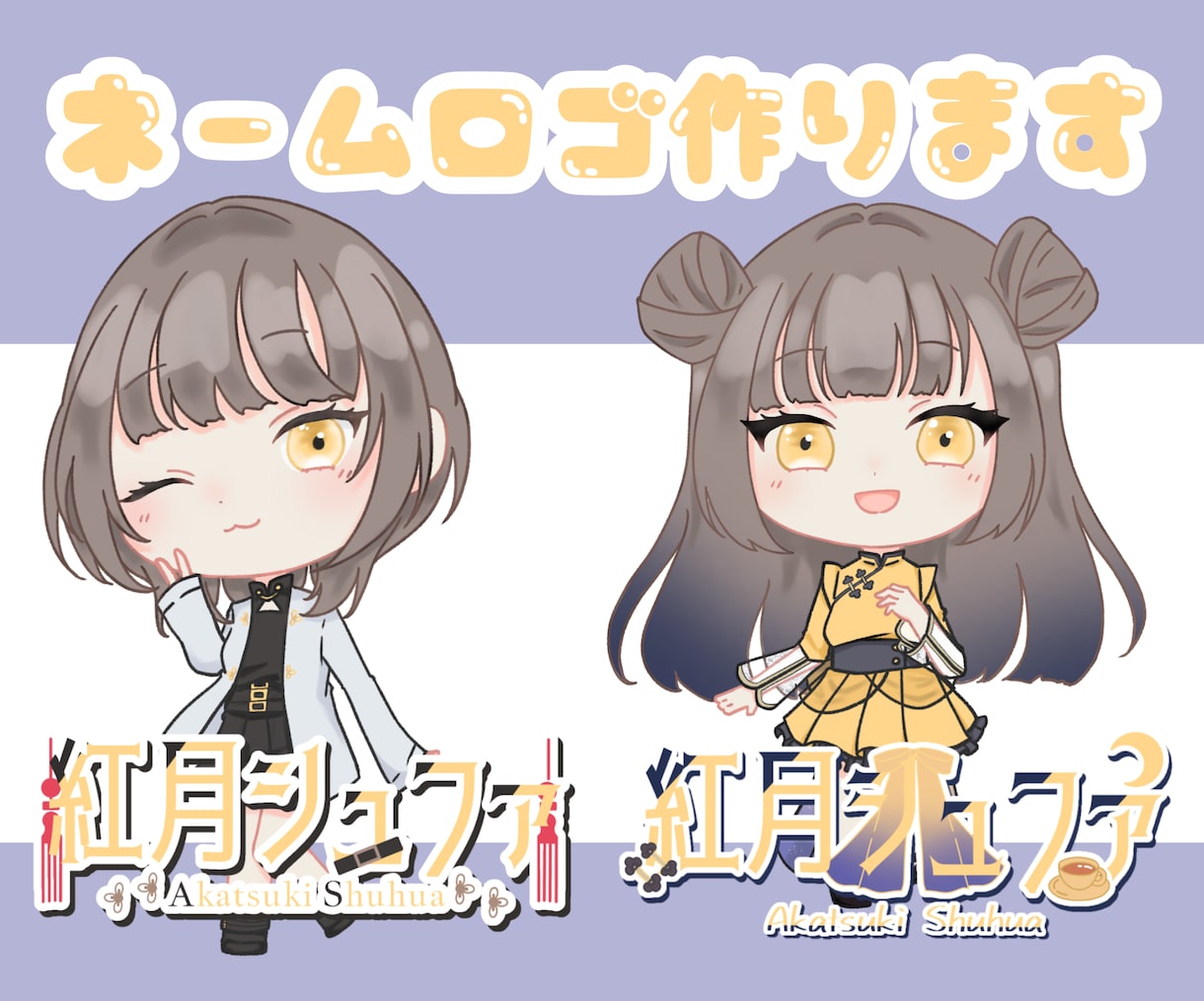 あなた専用のネームロゴお作りします 見やすくキャラクターとリンクするロゴが得意です！ イメージ1
