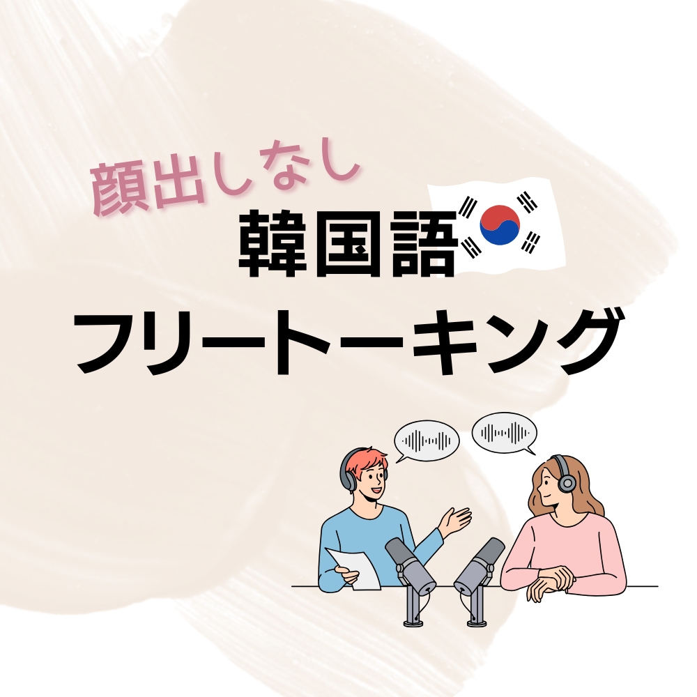 顔出しなしで、韓国語フリートーキングいたします 韓国語フリートーキングをしたい方、気軽にお話ししましょう^^ イメージ1
