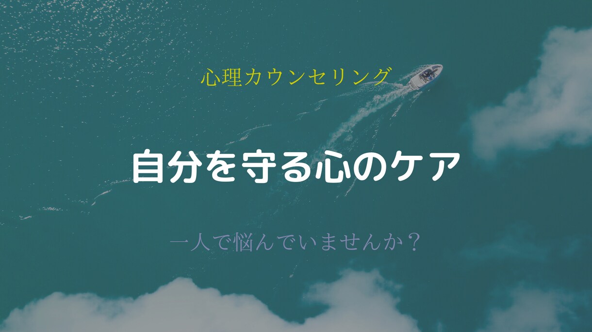 もう一人で悩まない。心の相談受付ます 受講者１００人突破！！心の悩み解決のプロ イメージ1