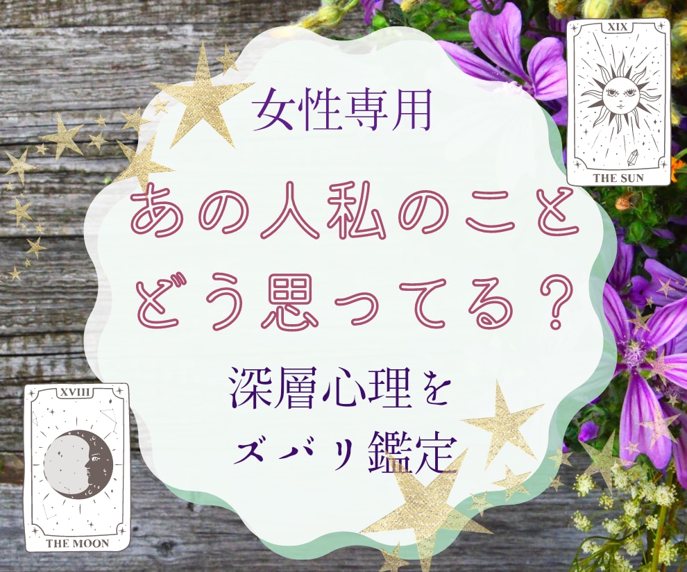 女性専用☆私の事のどう思ってる？鑑定します ☆霊感タロットで丁寧に✨お相手の気持ちや恋の行方を占う イメージ1