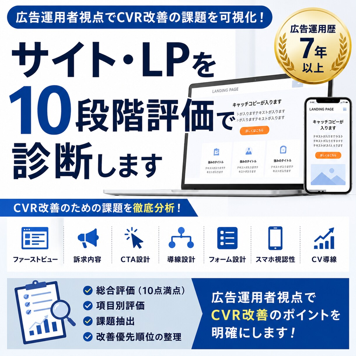 LPをCVR観点で10段階評価します 広告運用歴7年以上｜CVR改善のための課題を可視化します イメージ1