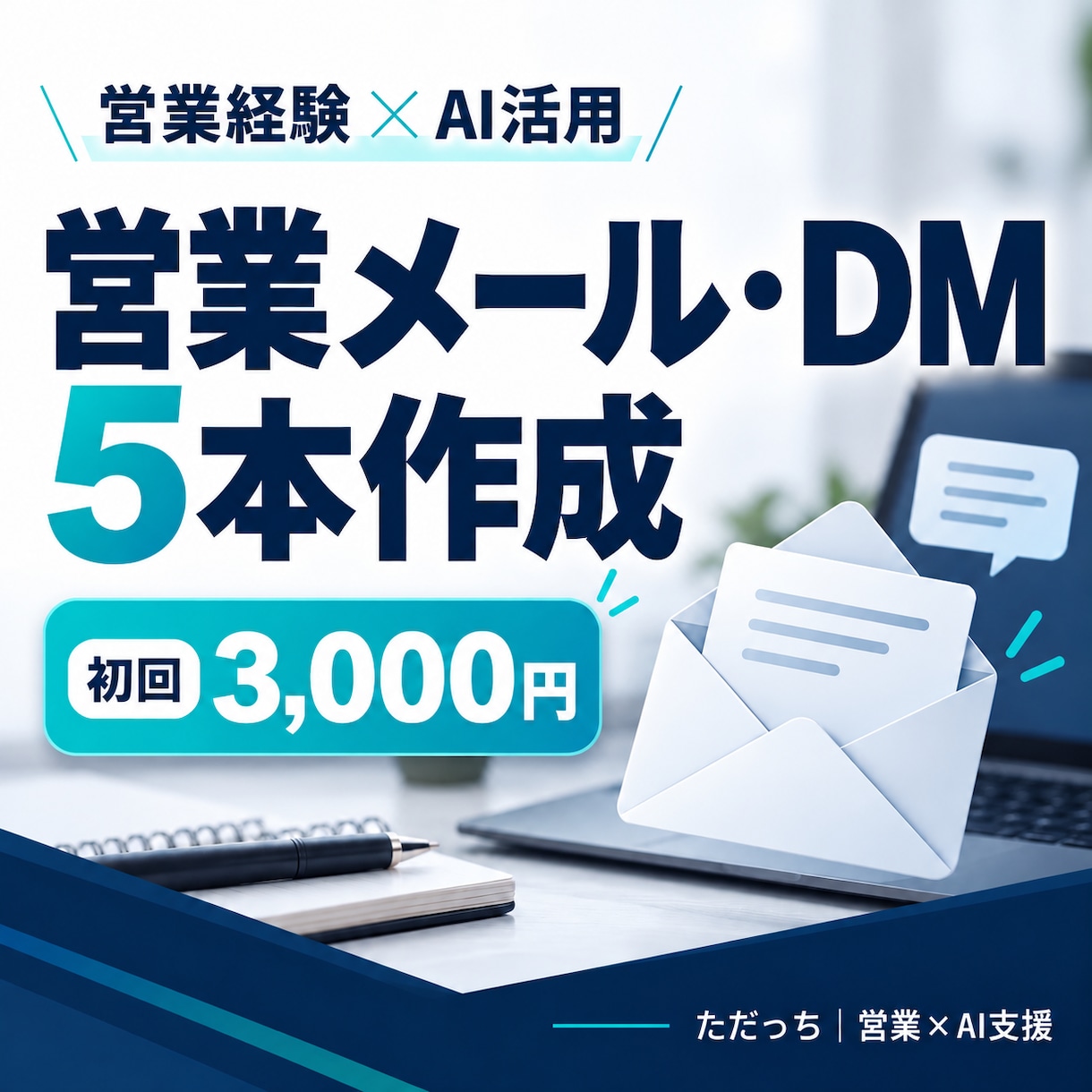 新規開拓に使える営業メール・DMを5本作成します 法人営業・人材営業の経験を活かし、伝わる文章を5本制作！ イメージ1