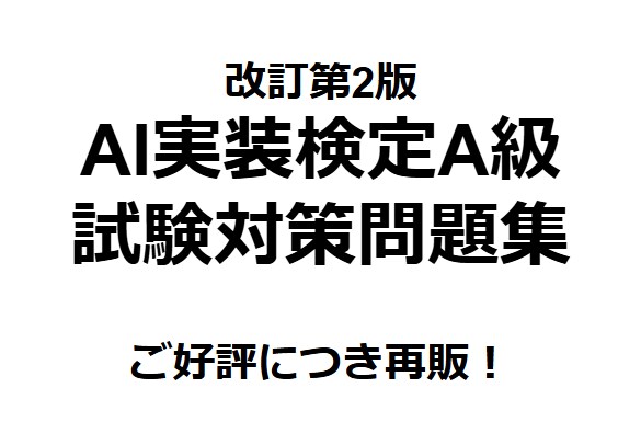 AI実装検定A級の問題集(第2版)を販売してます 好評につき再販！AI実装
