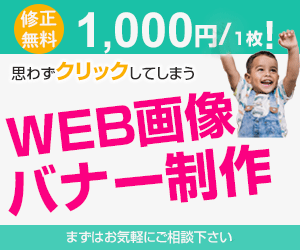 集客率UP！！クリックされるweb画像を作成します 目的を考えた効果的なデザインを１枚1000円で作成します◎ イメージ1