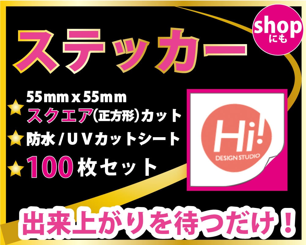 ＳＨＯＰステッカー100枚！お作りしてお届けします オーダーメイドの高品質ステッカーでお店や企業のアピールを！ イメージ1
