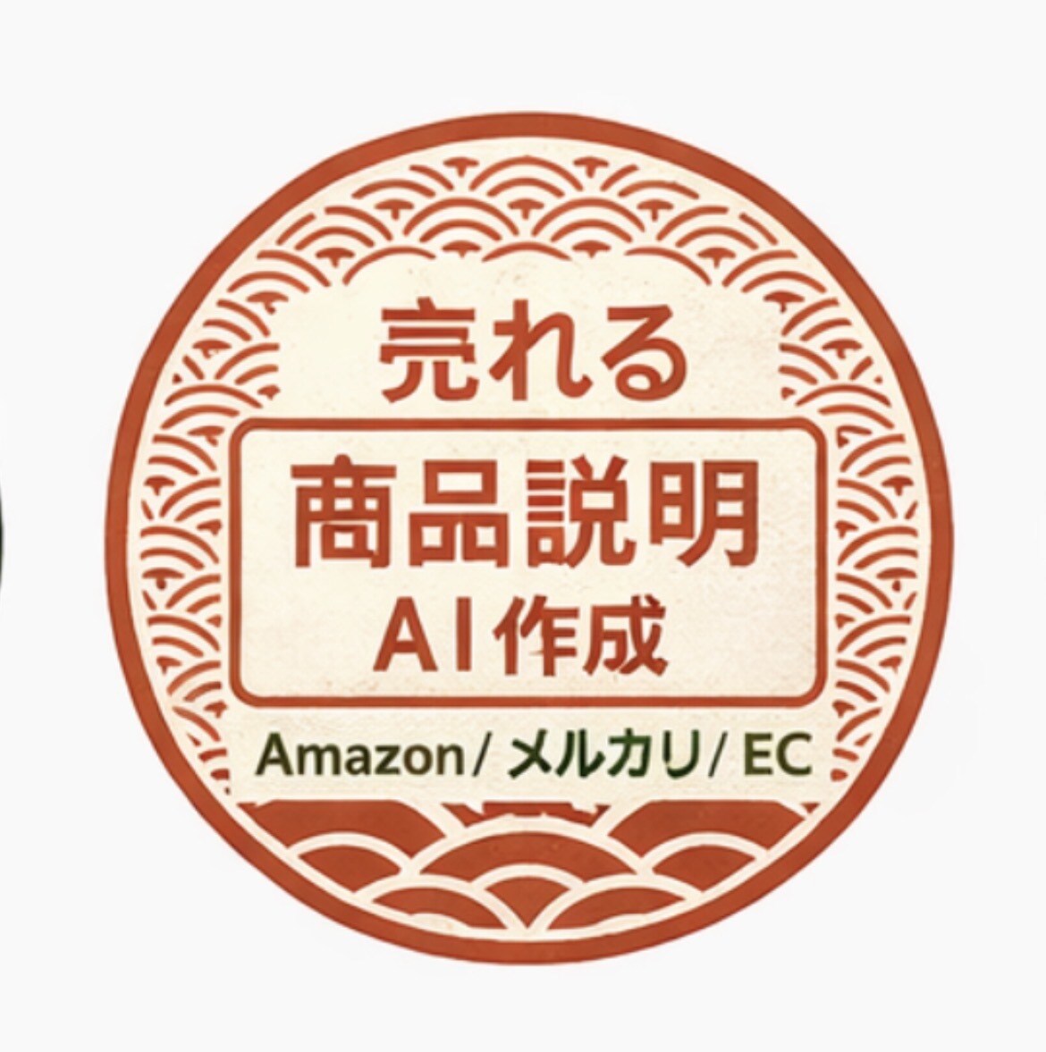 AmazonやECサイトの商品説明文を作成します AIで売れる商品説明文を作成します イメージ1