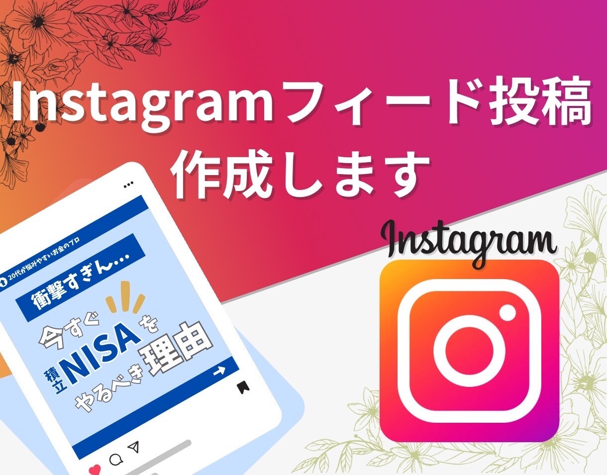 フィード投稿作成いたします 作成実績100件以上。ターゲットに刺さる投稿が作成可能！ イメージ1