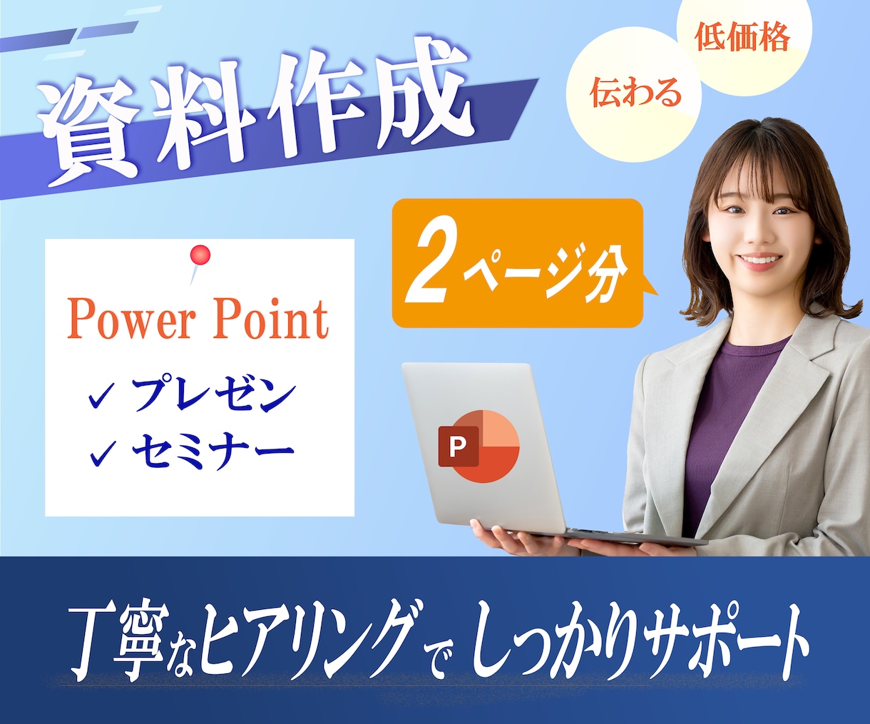 伝わる・魅せる資料を作成します ＝２枚分の価格でお得！伝用途に合わせたデザイン多数 = イメージ1