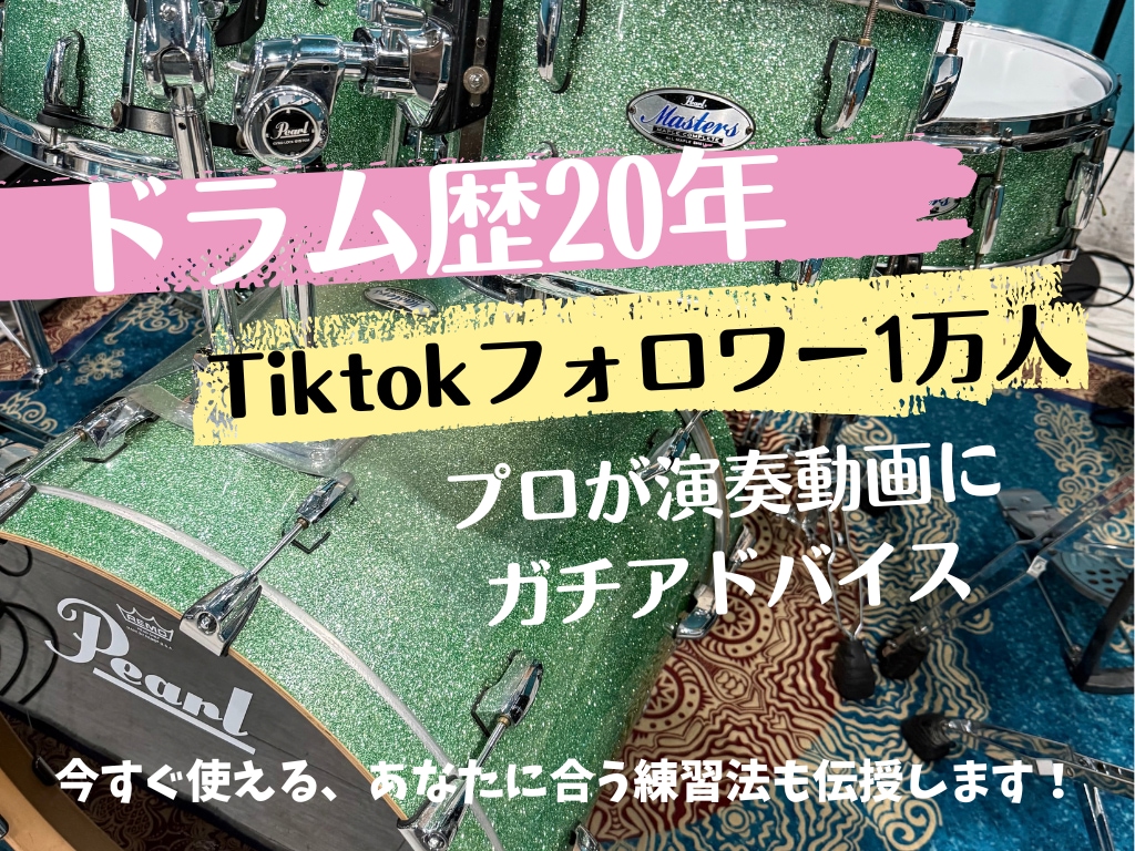 プロドラマーが演奏動画にアドバイスします TikTokフォロワー1万人。練習メニューつきでお伝えします イメージ1