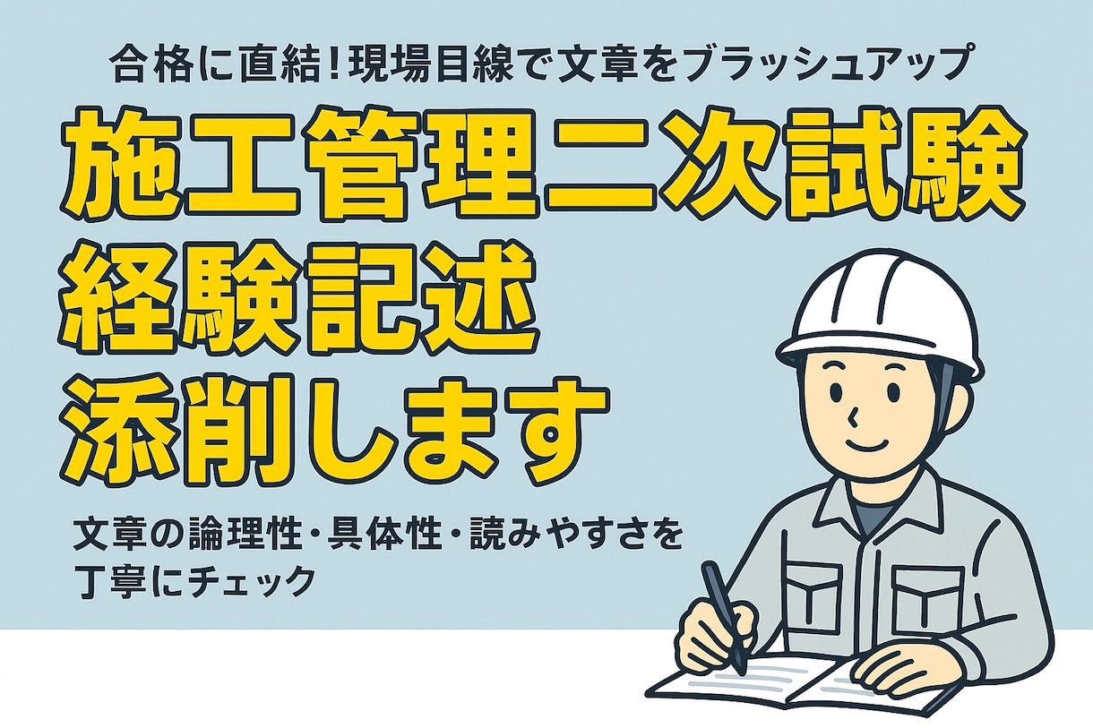 建築施工管理技士(1／2級)、経験記述を添削します R6変更の新問題形式対応！合格へ全力でサポートします。 イメージ1