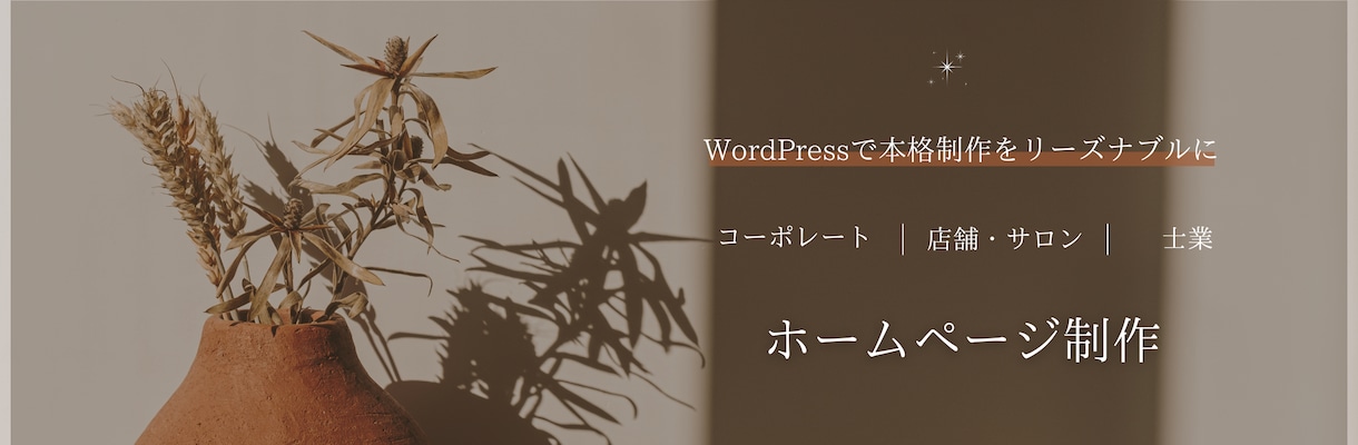 WordPressでホームページ制作します 丸投げOK・動画サンプル付｜店舗・士業・コーポレート対応 イメージ1