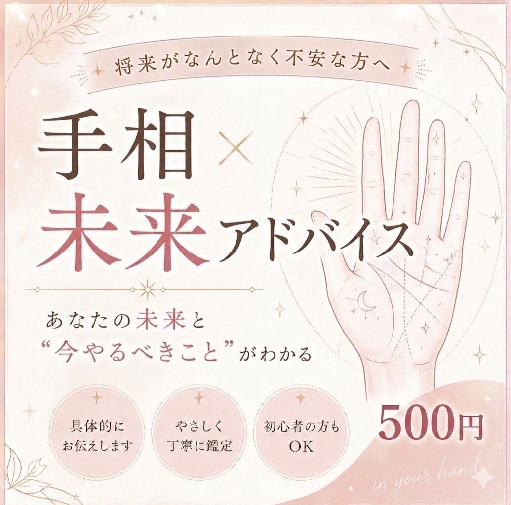 手相で未来と行動を具体化します 占いだけで終わらず、現実でどう動けばいいかまでお伝えします イメージ1