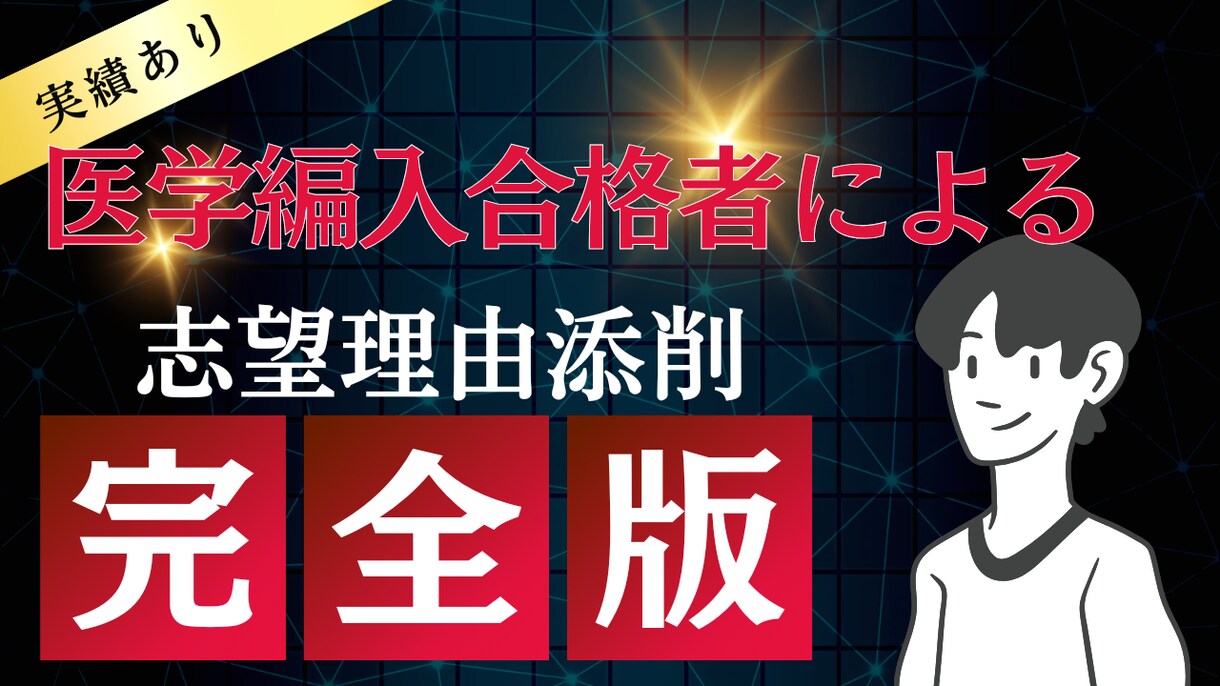 医学編入志望理由添削します 医学編入合格者による志望理由添削。 イメージ1