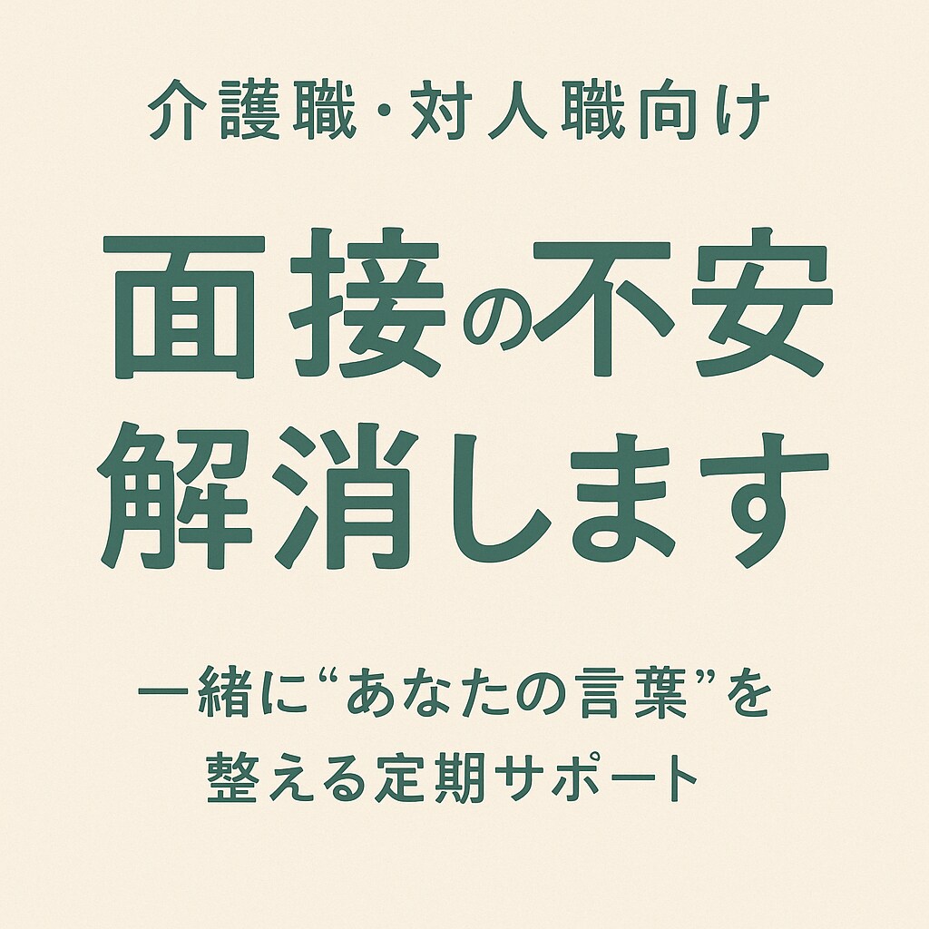 志望動機・長所短所に悩む方へ備えます 言葉にならない気持ちに寄り添います。 イメージ1