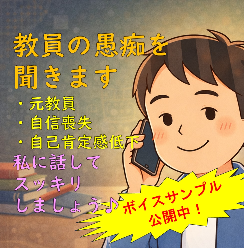 元教員が現役教員の悩み・愚痴をお聞きします 精神的につらい、自己肯定感喪失、辞めても転職が不安…など！！ イメージ1